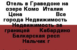 Отель в Граведоне на озере Комо (Италия) › Цена ­ 152 040 000 - Все города Недвижимость » Недвижимость за границей   . Кабардино-Балкарская респ.,Нальчик г.